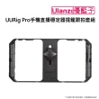 【ulanzi 優籃子】UURig Pro手機直播穩定器提籠跟拍套組(黑色)