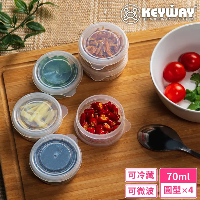 【KEYWAY 聯府】圓型PP密封盒70ml-4入(MIT台灣製造)