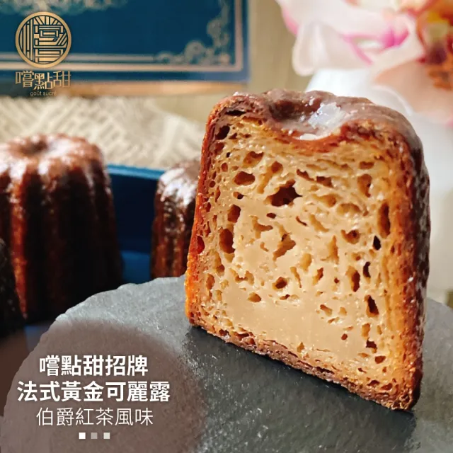 【嚐點甜】法式黃金可麗露-伯爵紅茶風味(2盒_每盒6顆x44g)