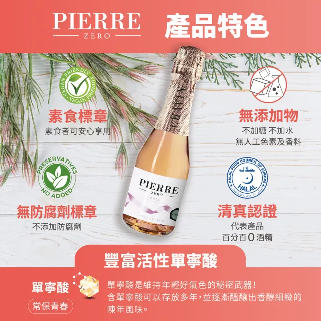 【TS 東勝】夏凡PIERRE ZERO 無酒精微氣泡粉紅酒風味飲(200ml/瓶)