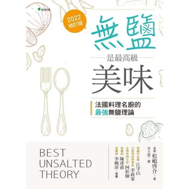 無鹽，是最高級美味：法國料理名主廚的最強無鹽理論 | 拾書所