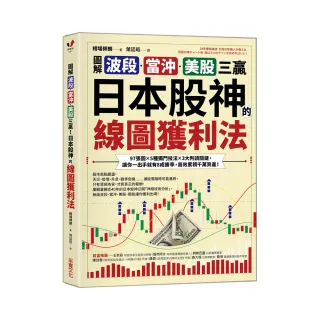 日本股神投資獲利套書:線圖獲利法+技術線圖投資法