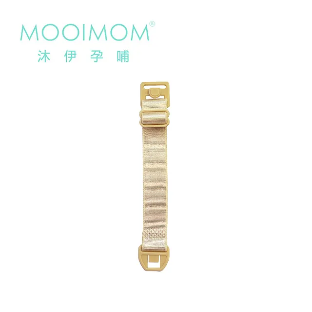 【MOOIMOM 沐伊孕哺】電動吸乳器 標準版專用配件 延長內衣扣