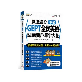 前進滿分GEPT全民英檢中級試題解析＋單字大全（附「Youtor App」內含VRP虛擬點讀筆）