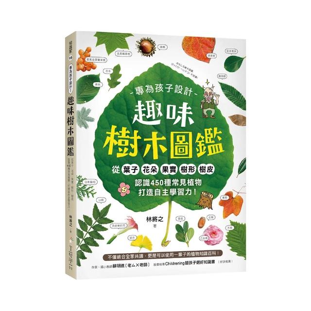 專為孩子設計！趣味樹木圖鑑：認識450種常見植物，打造自主學習力！
