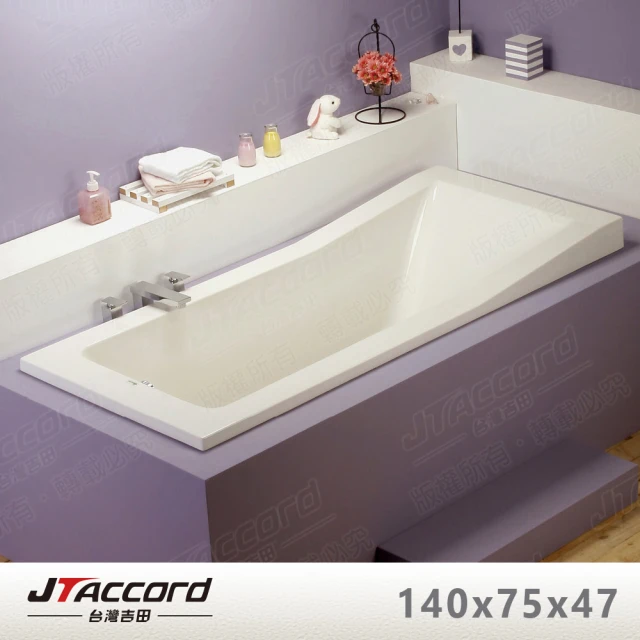 【JTAccord 台灣吉田】T-120-140 嵌入式壓克力浴缸(140cm空缸)