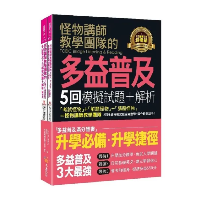 怪物講師教學團隊的TOEIC Bridge多益普及5回模擬試題＋解析