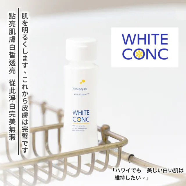 【WHITE CONC】瞬效亮白美體精華護膚油100ml(針對乾燥部位加強使用)