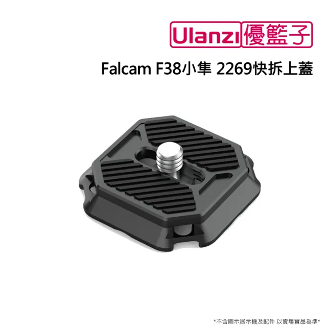 【ulanzi 優籃子】Falcam F38小隼 2269快拆上蓋(黑色)