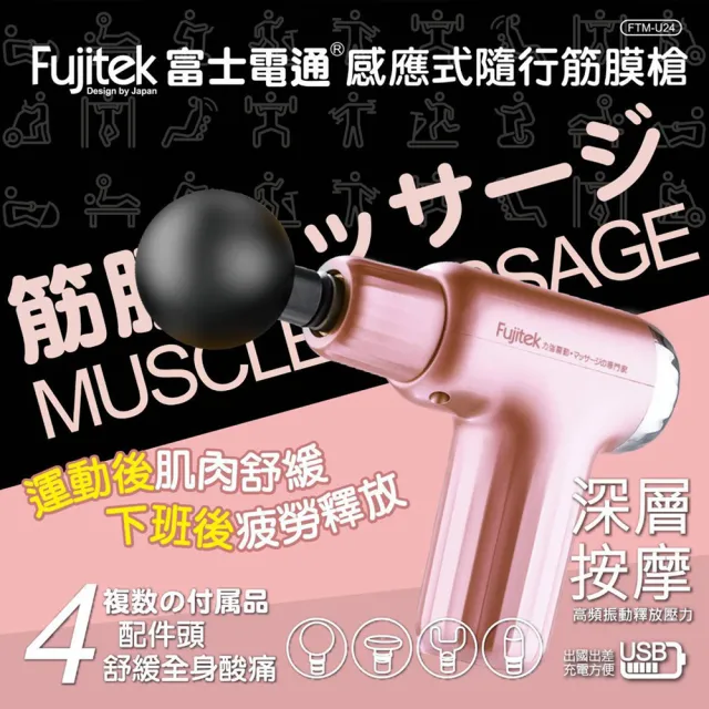 【Fujitek 富士電通】感應式隨行筋膜槍(按摩槍/筋膜槍/舒壓按摩)