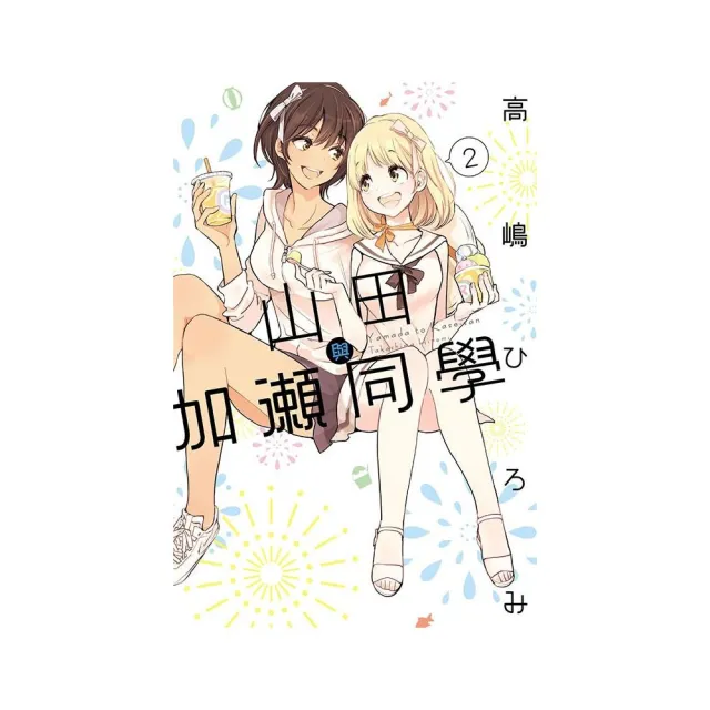 山田與加瀨同學  2 | 拾書所