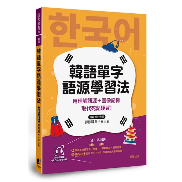 韓語單字語源學習法：用理解語源＋圖像記憶取代死記硬背！（附QRCode雲端音檔） | 拾書所