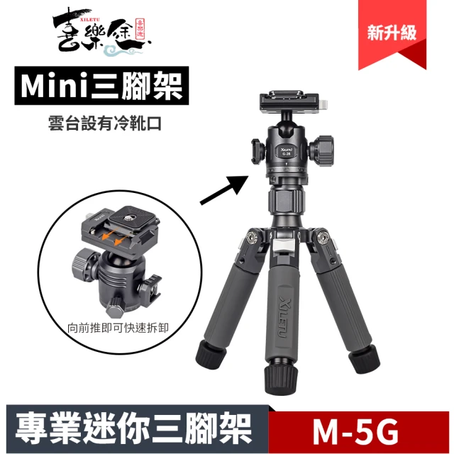 【Xiletu 喜樂途】M-5G MINI 專業迷你三腳架(桌上型腳架 直播腳架 腳架 手機三腳架)