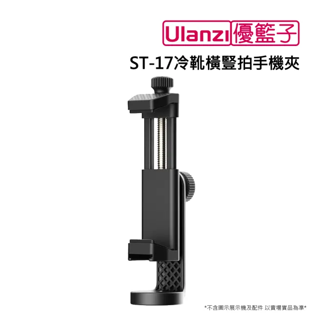 【ulanzi 優籃子】ST-17冷靴橫豎拍手機夾(黑色)