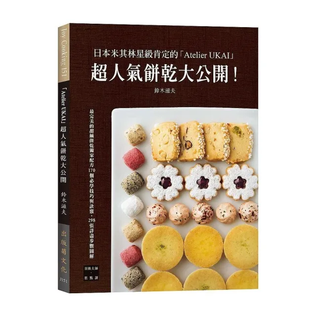 日本米其林星級肯定的「Atelier UKAI」人氣餅乾大公開！（新版） | 拾書所