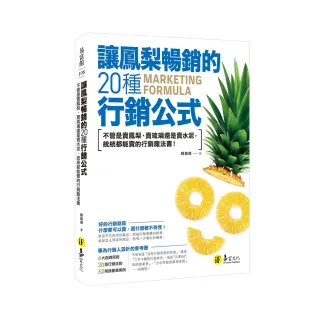 讓鳳梨暢銷的20種行銷公式：不管是賣鳯梨、賣琉璃還是賣水泥，統統都能賣的行銷魔法書