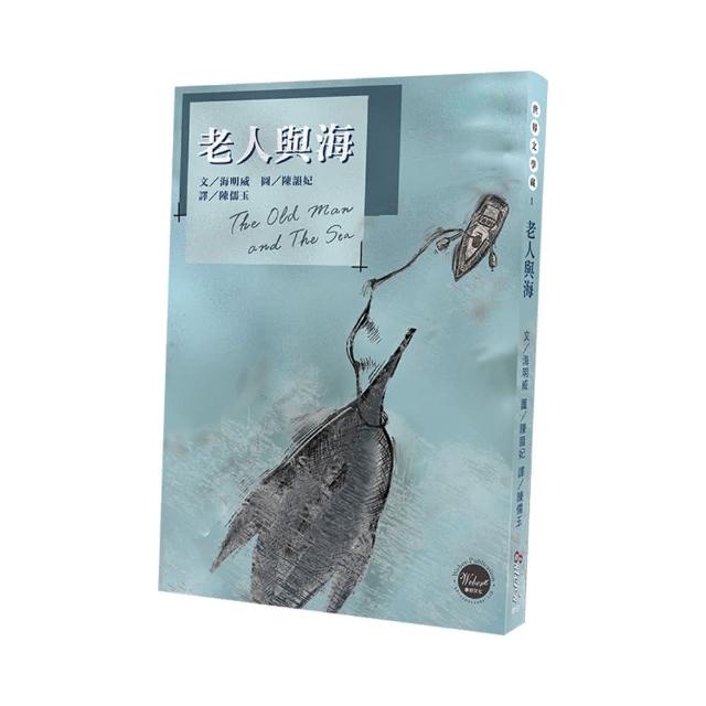 世界文學藏1：老人與海   三版二刷 【美國文豪海明威顛峰之作 人類與自然抗衡的真實寫照】