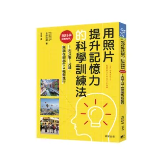 用照片提升記憶力的科學訓練法：腦科學證實有效！1天只要1分鐘，無論在哪都可以輕鬆進行