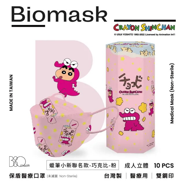 【BioMask杏康安】四層醫用口罩-蠟筆小新聯名-巧克比-粉色-韓版立體10入/盒(醫療級、韓版立體、台灣製造)