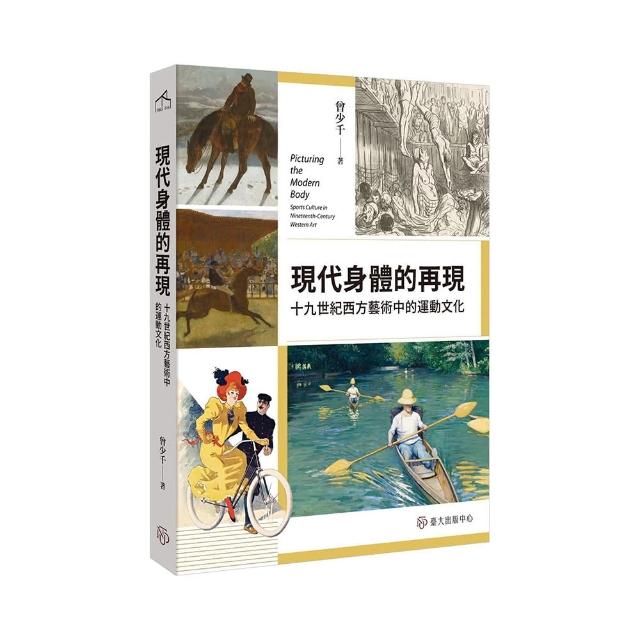現代身體的再現：十九世紀西方藝術中的運動文化