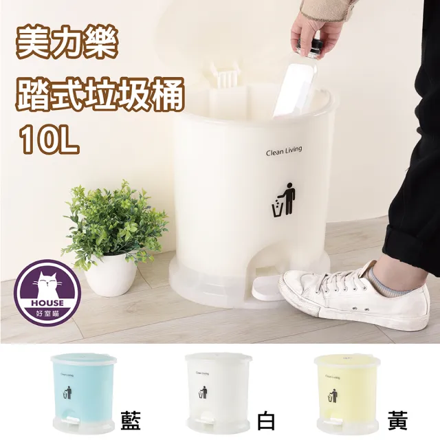 【HOUSE 好室喵】美力樂踏式垃圾桶10L-2入(附內桶)