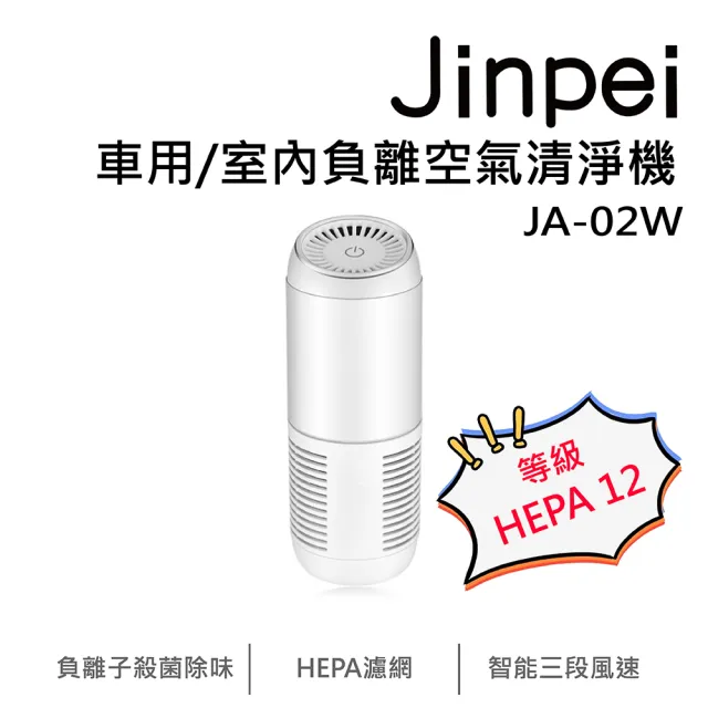 【JINPEI 錦沛】車用 室內負離空氣清淨機 HEPA 12等級(JA-02W)