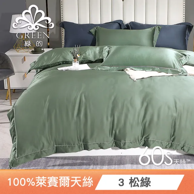 【Green 綠的寢飾】60支100%天絲素色兩用被床包組(雙人/加大/特大 均一價 /300織)