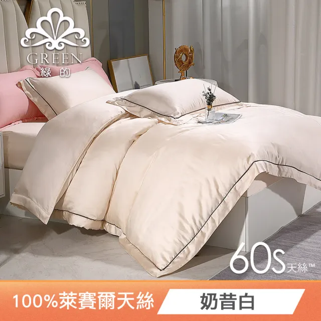 【Green 綠的寢飾】60支100%天絲素色兩用被床包組(雙人/加大/特大 均一價 /300織)