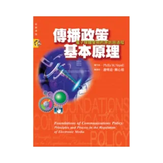 傳播政策基本原理：電子媒體管制的原則與過程
