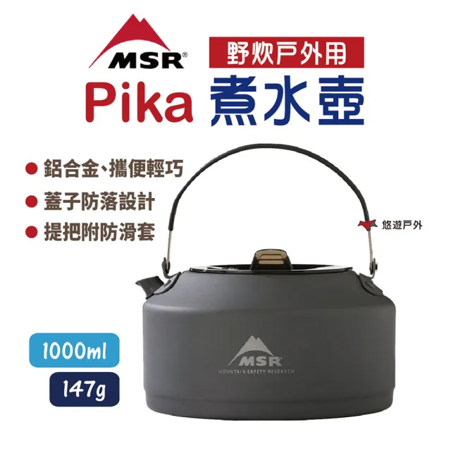 【MSR】Pika 煮水壺 1L(悠遊戶外)