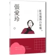 張愛玲：孤獨的人有他們自己的泥沼，一本書讀懂文壇奇女子張愛玲