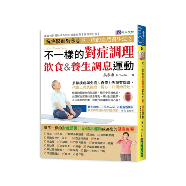 吳永志不一樣的對症調理飲食與調息運動(暢銷修訂版)