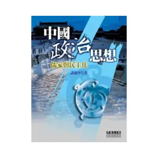 中國政治思想：儒家與民主化