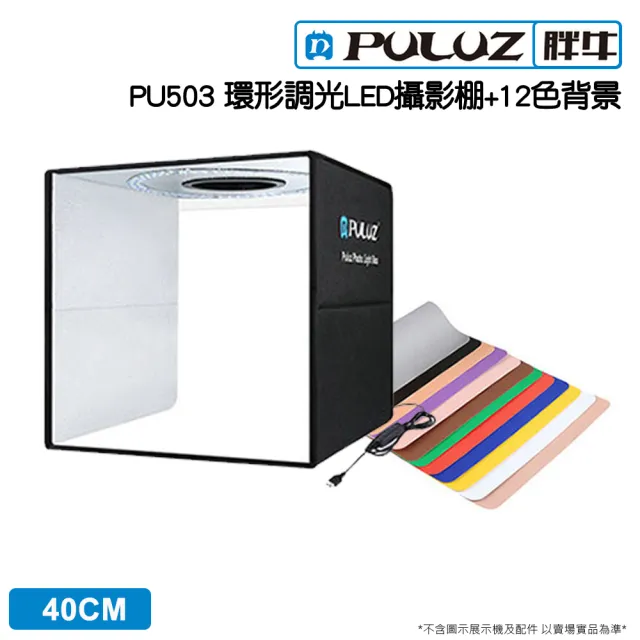 【PULUZ 胖牛】PU5041B 攝影棚_40cm 環型調光(環形燈+12色背景)