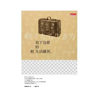 放下包袱的輕生活練習