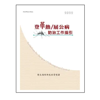 登革熱／屈公病防治工作指引（第十五版）