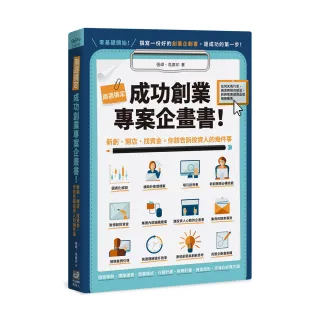 兩週搞定企畫書！募資、創投、商業目的讓你輕鬆找到投資人