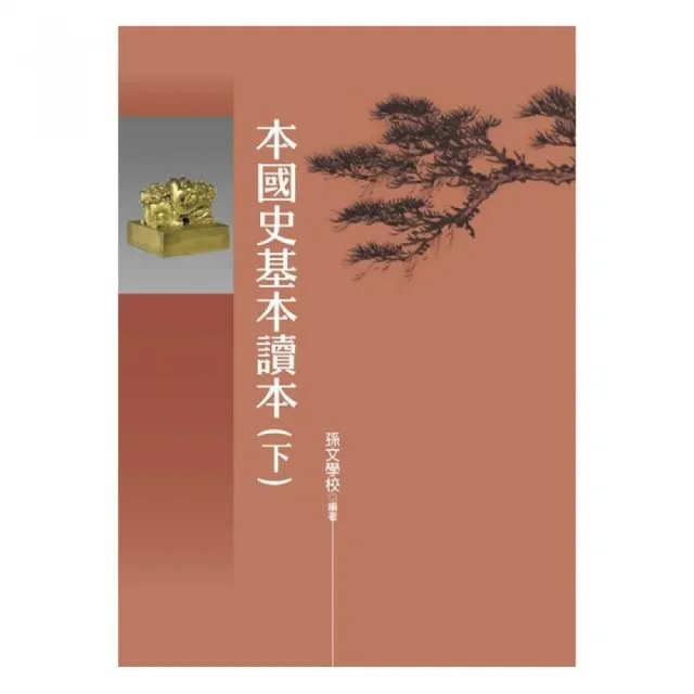 本國史基本讀本（下） | 拾書所