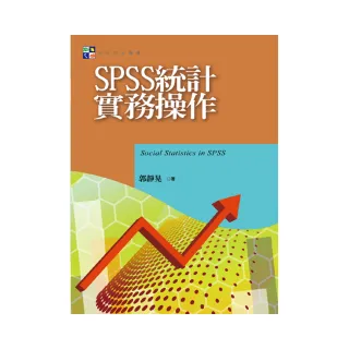 SPSS統計實務操作