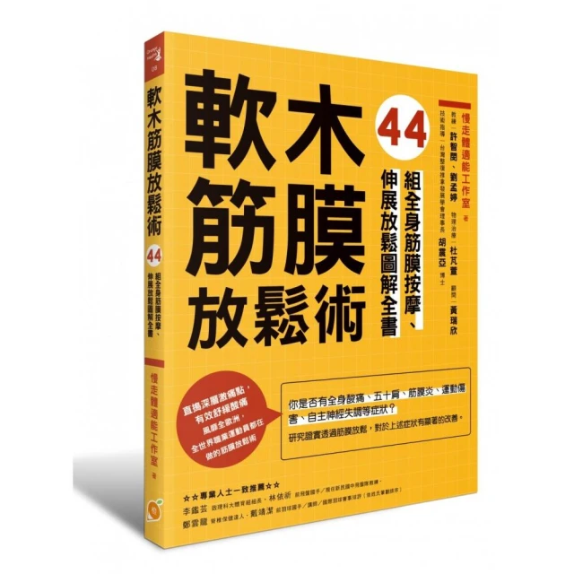 軟木筋膜放鬆術：44組全身筋膜按摩、伸展放鬆圖解全書