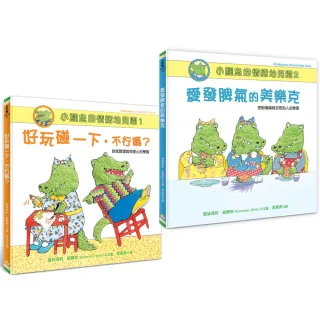 小鱷魚的情緒幼兒園1＋2套書（附親師引導學習單）