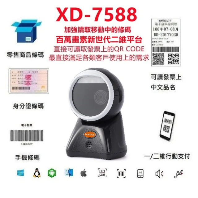 【DUKEPOS 皇威國際】XD-7588 新世代百萬畫素二維平台條碼掃描器 移動掃描必備 直讀發票中文QR CODE