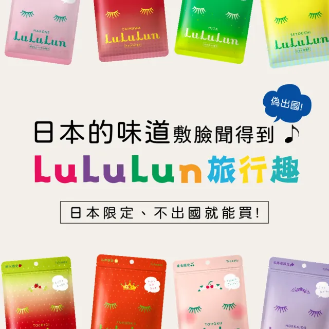 LuLuLun】日本旅行系列限定款面膜7入/包(多款可選) - momo購物網- 好評