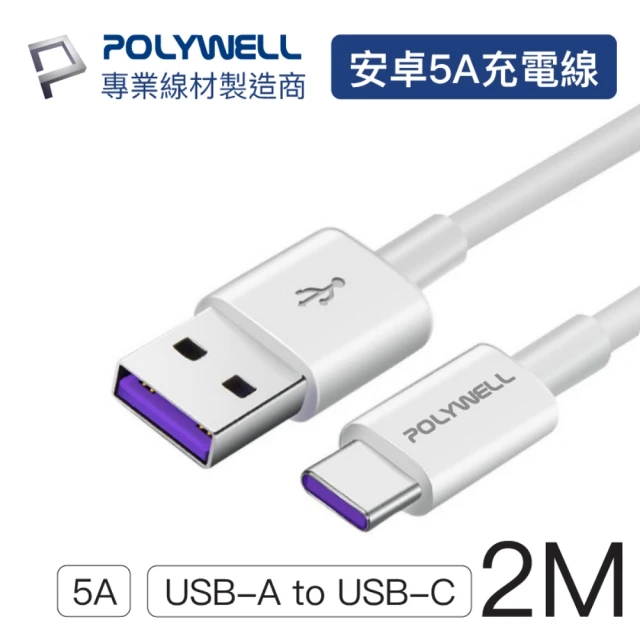 POLYWELL USB2.0 Type-A To Type-C 5A充電線 2M(支援市售最廣泛安卓充電設備)