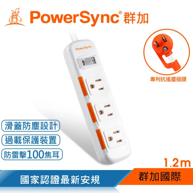 【PowerSync 群加】1開3插滑蓋防塵防雷擊延長線/1.2m(2色)