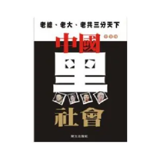 中國黑社會：老總、老大、老共三分天下
