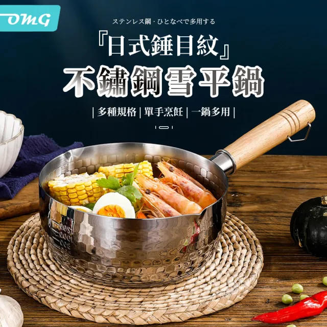 【OMG】日式雪平鍋 不鏽鋼小奶鍋 輔食鍋 料理鍋 木柄錘目紋鍋 帶鍋蓋 20cm(泡麵鍋/湯鍋/壽喜鍋具)