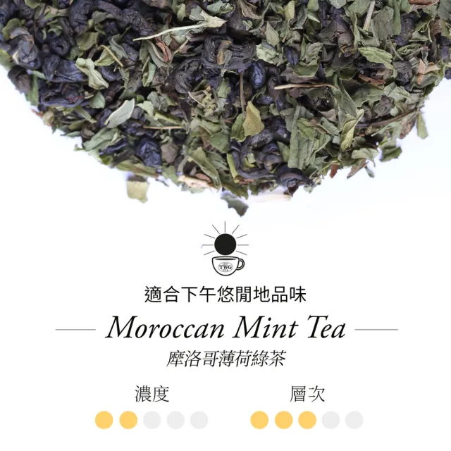 【TWG Tea】迷你茶罐 摩洛哥薄荷綠茶 20g/罐(Moroccan Mint Tea;綠茶)