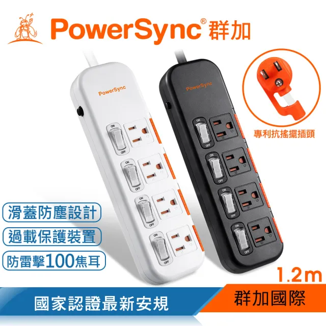 【PowerSync 群加】4開4插滑蓋防塵防雷擊延長線/1.2m(2色)