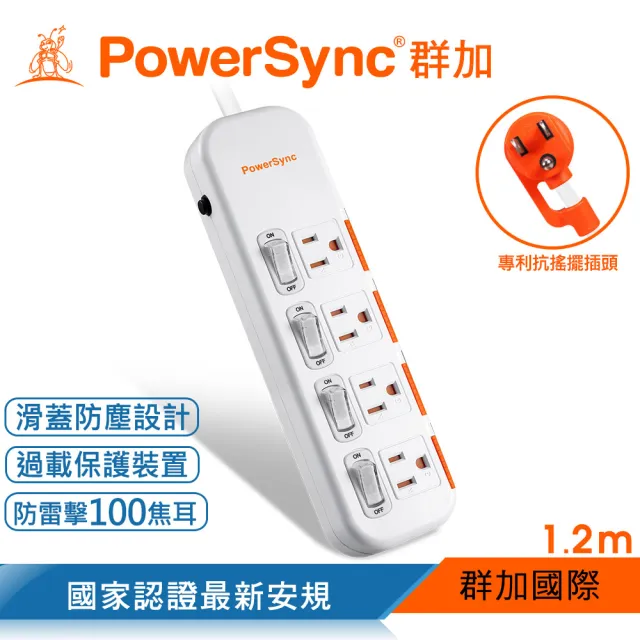 【PowerSync 群加】4開4插滑蓋防塵防雷擊延長線/1.2m(2色)